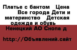 Платье с бантом › Цена ­ 800 - Все города Дети и материнство » Детская одежда и обувь   . Ненецкий АО,Снопа д.